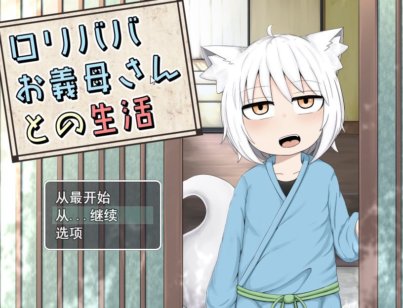 RPG/新作/机翻 | 与萝莉义母生活/ロリババお義母さんとの生活+漫画+全CG【20230513】 游戏截图 1