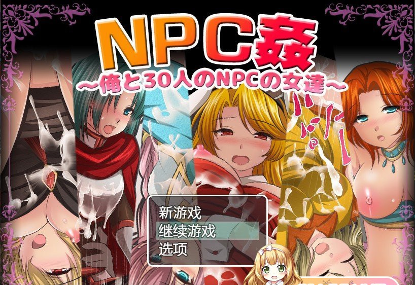 NPC姦~我和30个NPC女人的故事 云翻汉化+原版补丁 游戏截图 1