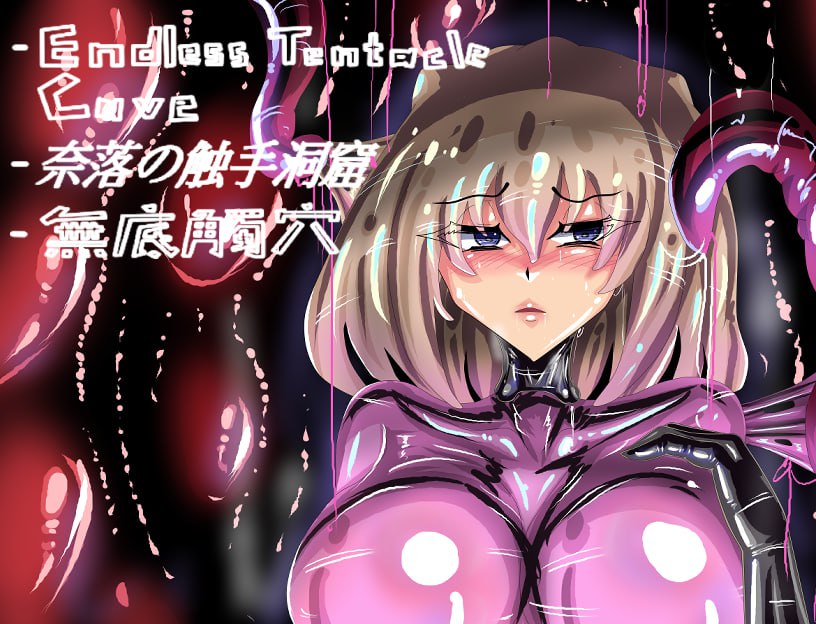 RPG/官中丨 无底触穴 無底觸穴 Endless Tentacle Cave Steam官中步兵版 【20240926】 游戏截图 2
