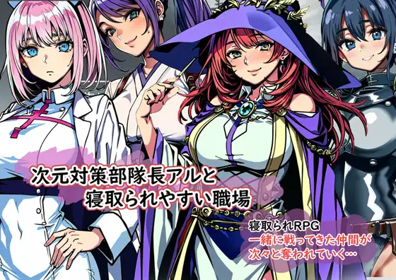 RPG/新作/机翻丨次元対策部隊長アルと寝取られやすい職場【20231005】 游戏截图 2