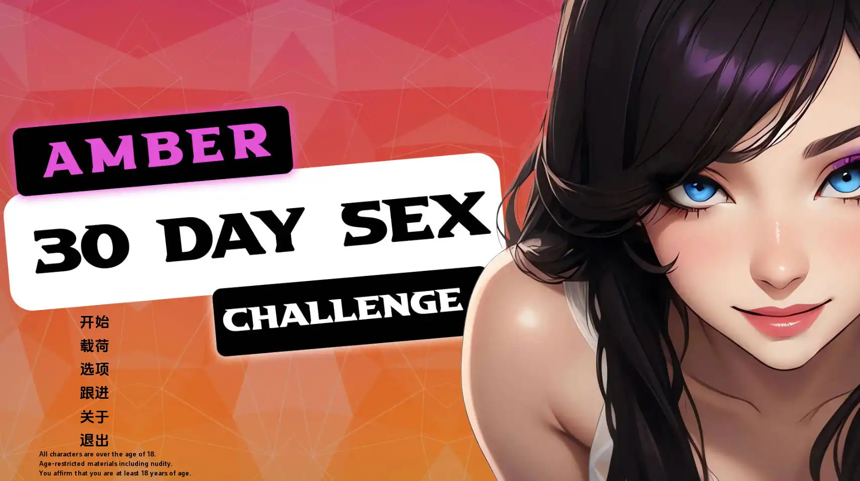 欧美SLG/汉化/动态丨琥珀 - 30 天性挑战/Day Sex Challenge 1.1汉化版【20250209】 游戏截图 5