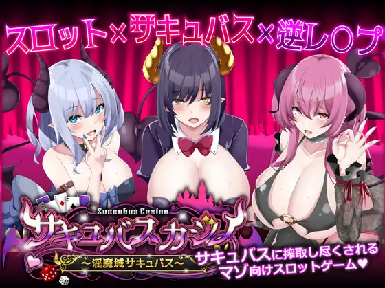 精品SLG/CV/动态丨魅魔赌场 - 魅魔娼妓城堡/サキュバスカジノ～淫魔城サキュバス～  V1.09 【20250404】_1 游戏截图 7