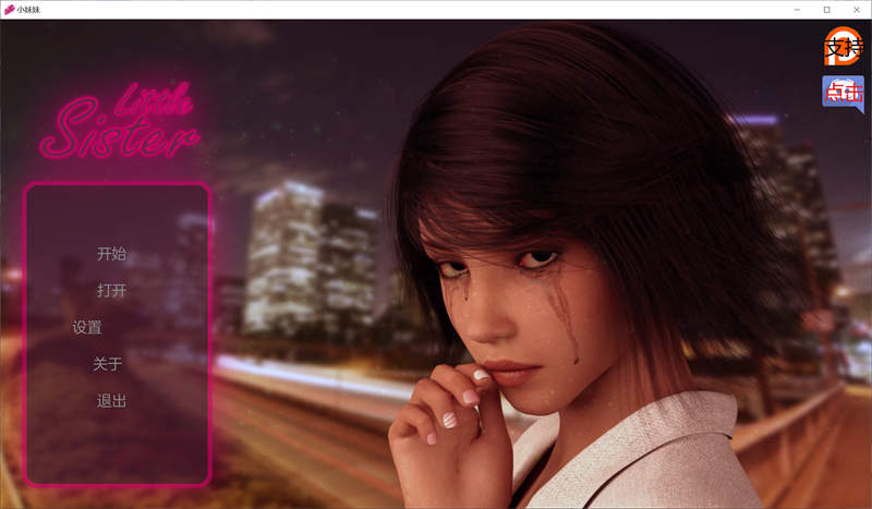 Little Sister 小姐姐v1.2【20230315】 游戏截图 1