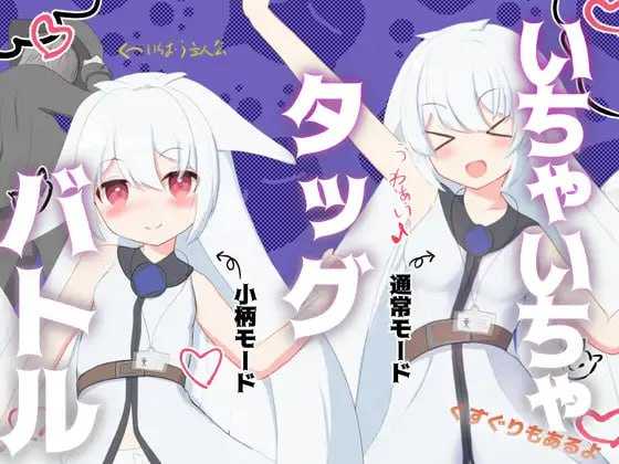 RPG/汉化丨卿卿我我组队战斗/いちゃいちゃタッグバトル 【20241102】 游戏截图 1