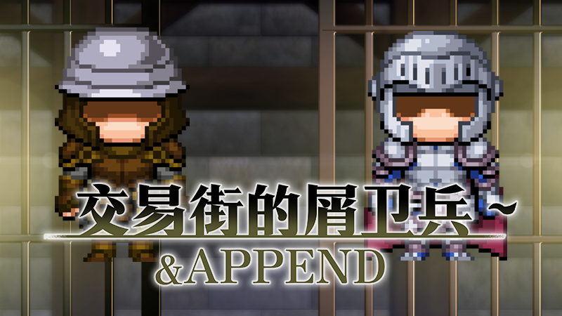 RPG/STEAM官中/无码/新作丨交易街的屑卫兵～&APPEND800M【20231225】 游戏截图 6