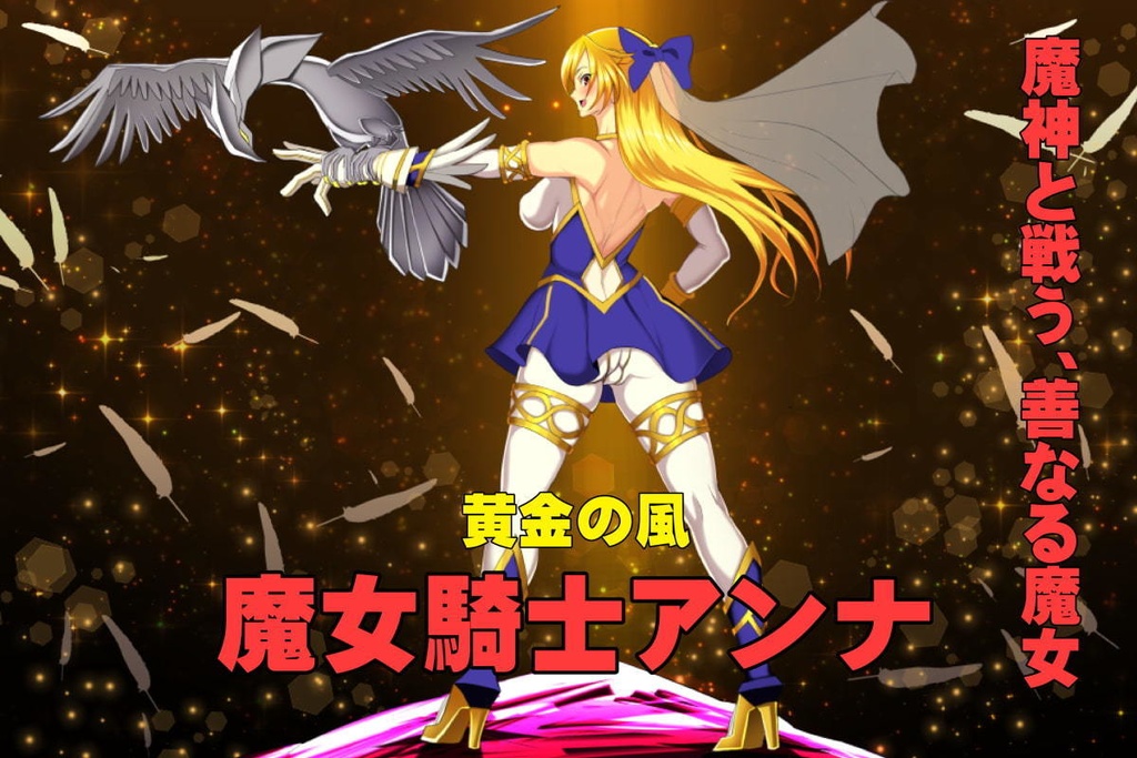 大型ADV/机翻/更新 丨 魔女騎士アンナ～黒き蛇と黄金の鷹～  第1章+第2章 【20230626】 游戏截图 6
