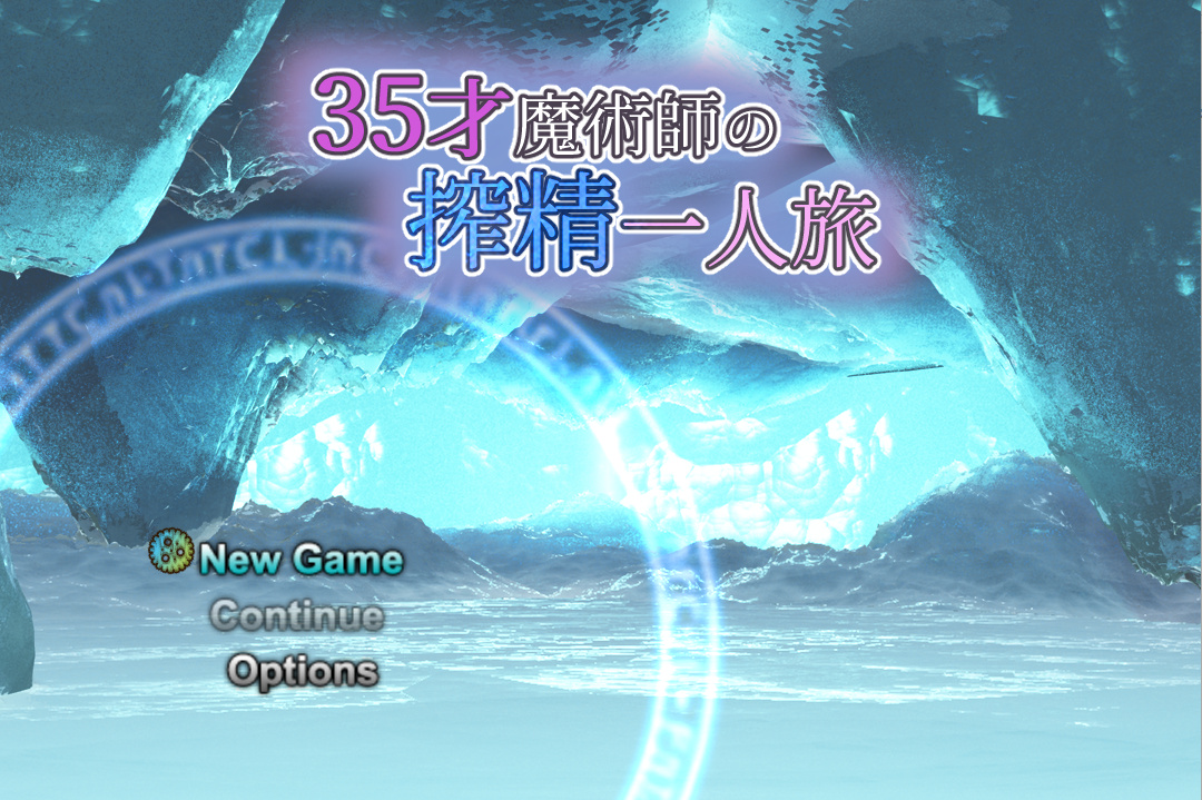 RPG/机翻/更新丨35岁魔术师独自踏上搾精之旅/35才魔術師の搾精一人旅v1.04 【20230706】 游戏截图 1