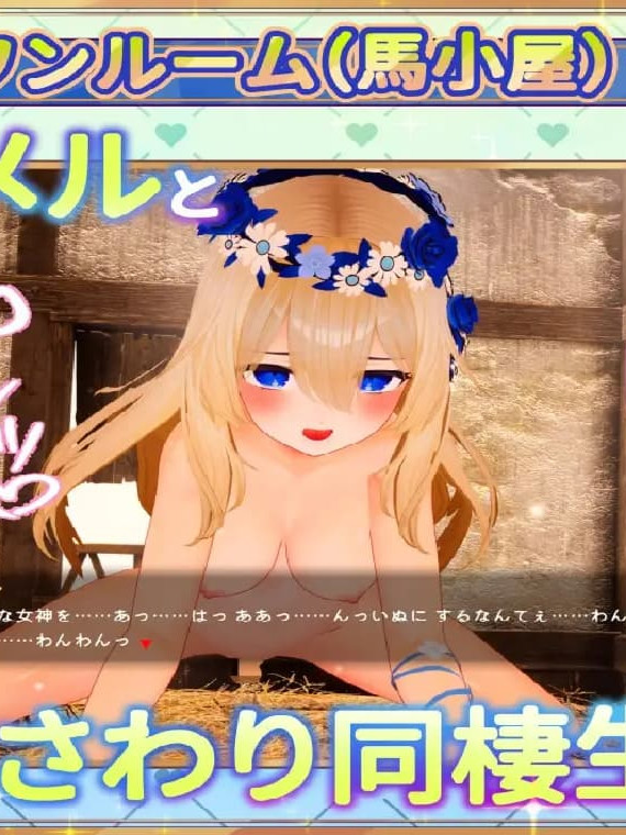 日式SLG/新步兵丨与女神梅尔的甜蜜触摸同居生活♡ 女神メルのおさわり同棲乡间生活♡ 官中高清版+去码版 【20260619】
