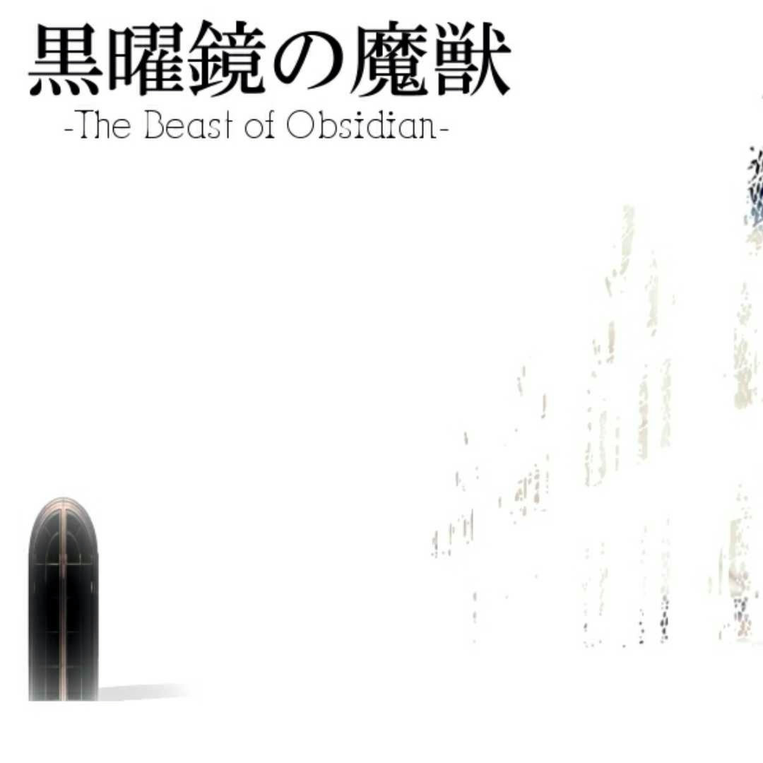 黑耀镜的魔兽