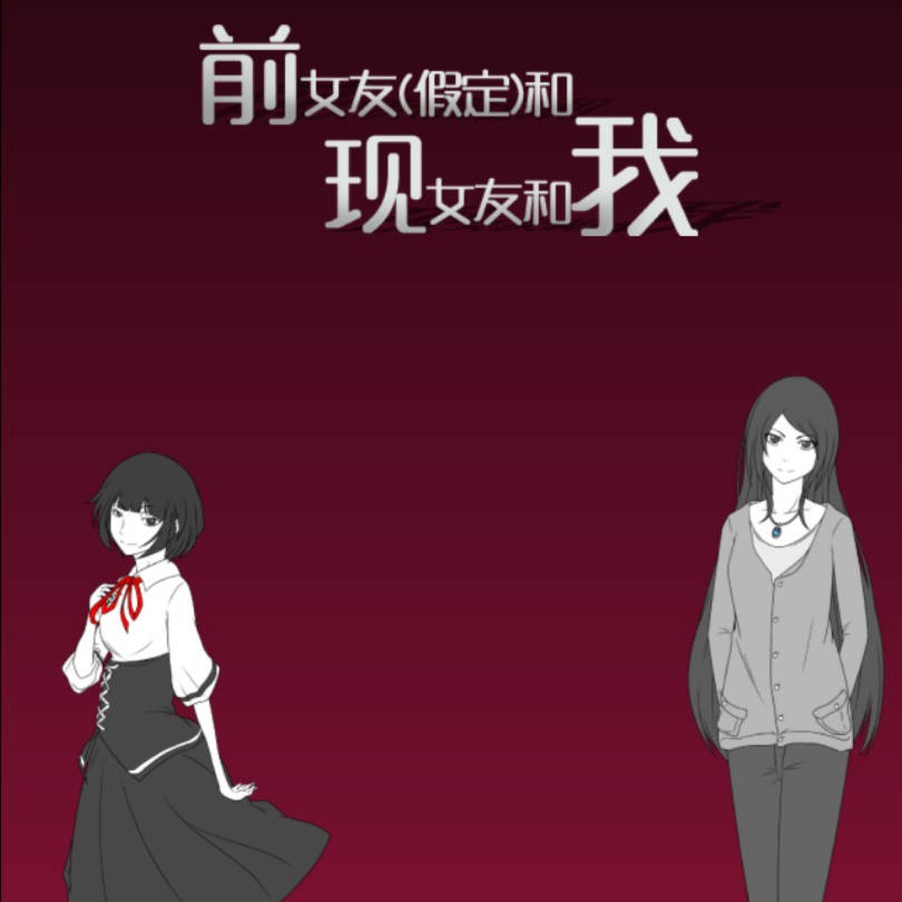 前女友和现女友和我