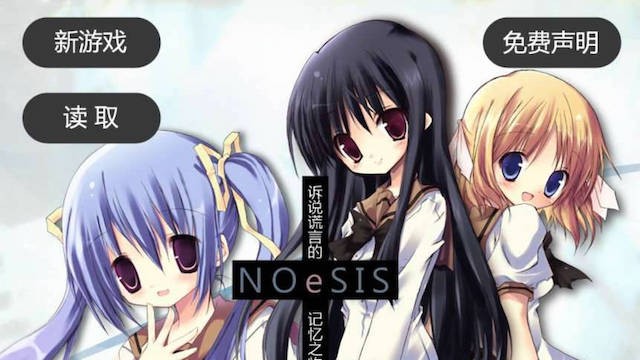 NOeSIS~诉说谎言的记忆之物语~ 游戏截图 1